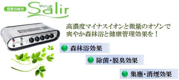 空気活性清浄機 サリール | 株式会社和楽 公式サイト
