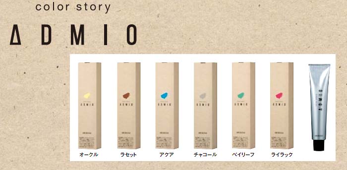 アリミノカラーストリーアドミオの紹介ページ 株式会社和楽 公式サイト